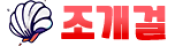조개걸
