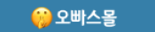 오빠스몰