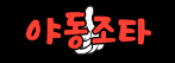 야동조타