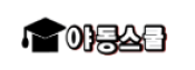 야동스쿨