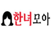 한녀모아