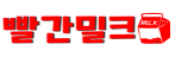 빨간밀크