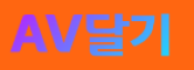 AV달기