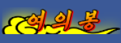 여의봉