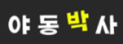 야동박사