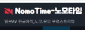 노모타임