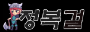 정복걸