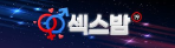 섹스밤