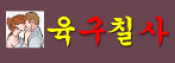 육구칠사