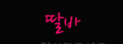 딸바
