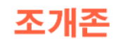 조개존