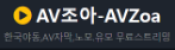 AV조아