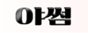 야썸