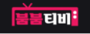 붐붐티비