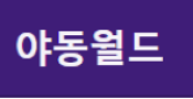 야동월드