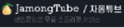 자몽튜브