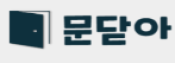문닫아