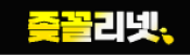 좆꼴리넷
