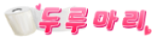 두루마리