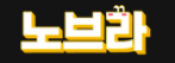 노브라