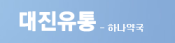 하나약국