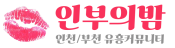 인부의밤