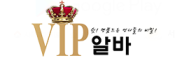 VIP알바