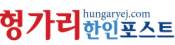 [헝가리]헝가리한인