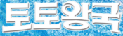 토토왕국