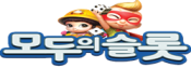 모두의슬롯