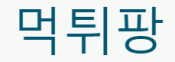 먹튀팡