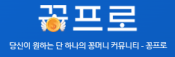 꽁프로