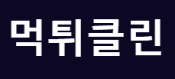 먹튀클린