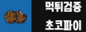 초코파이