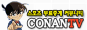 코난TV