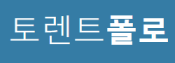 토렌트폴로