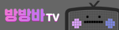 방방바TV