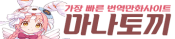 마나토끼